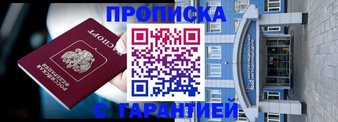 временная прописка в Миассе
